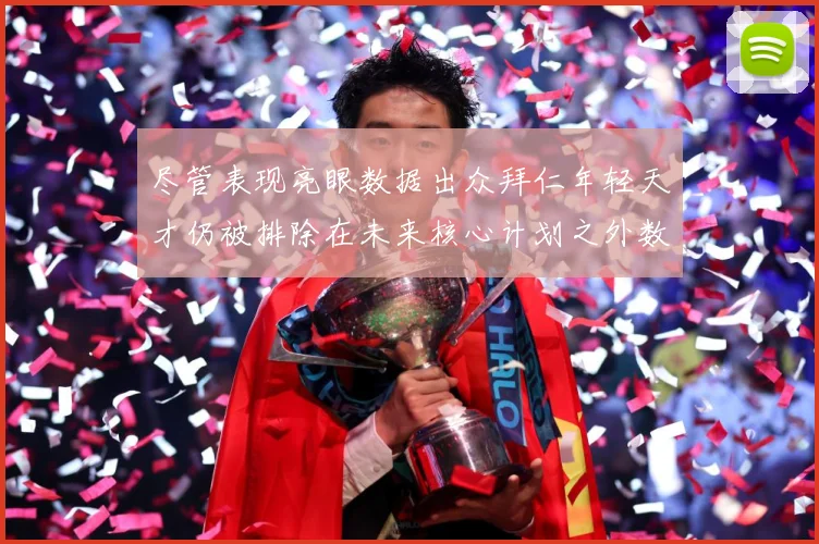 尽管表现亮眼数据出众拜仁年轻天才仍被排除在未来核心计划之外数据研判：最新赛事动态与深度分析