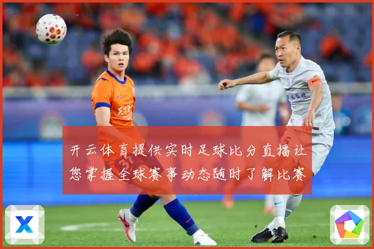 开云体育提供实时足球比分直播让您掌握全球赛事动态随时了解比赛数据研判：最新赛事动态与深度分析