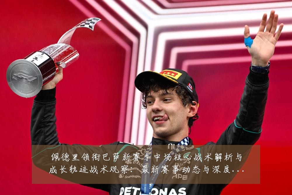 佩德里领衔巴萨新赛季中场核心战术解析与成长轨迹战术观察:最新赛事动态与深度分析