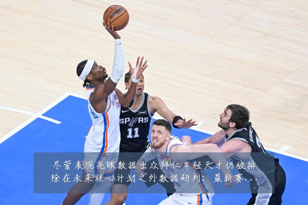 尽管表现亮眼数据出众拜仁年轻天才仍被排除在未来核心计划之外数据研判：最新赛事动态与深度分析