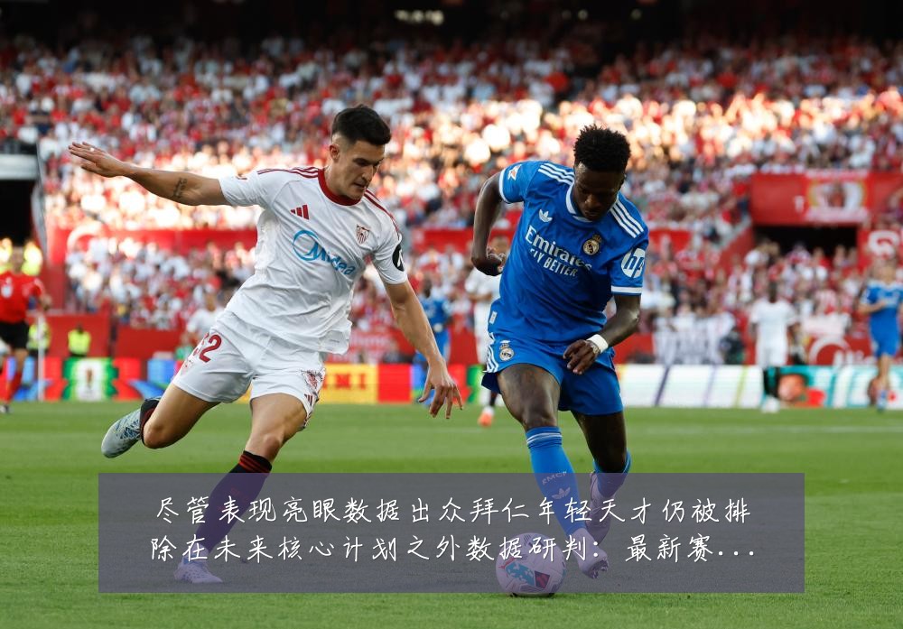 尽管表现亮眼数据出众拜仁年轻天才仍被排除在未来核心计划之外数据研判：最新赛事动态与深度分析