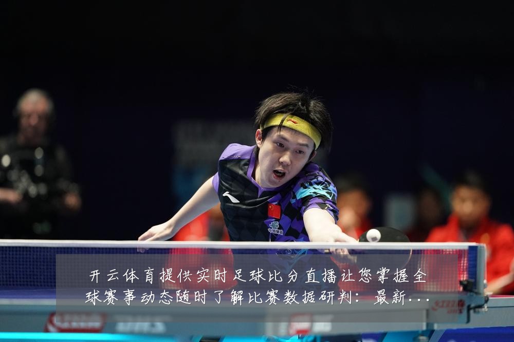 开云体育提供实时足球比分直播让您掌握全球赛事动态随时了解比赛数据研判:最新赛事动态与深度分析