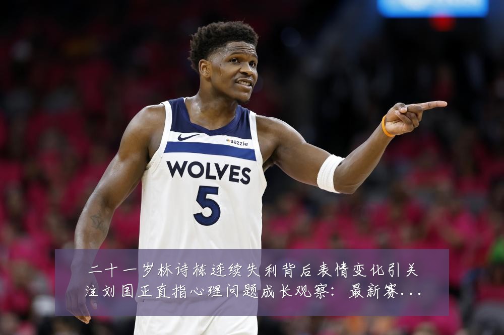 二十一岁林诗栋连续失利背后表情变化引关注刘国正直指心理问题成长观察:最新赛事动态与深度分析