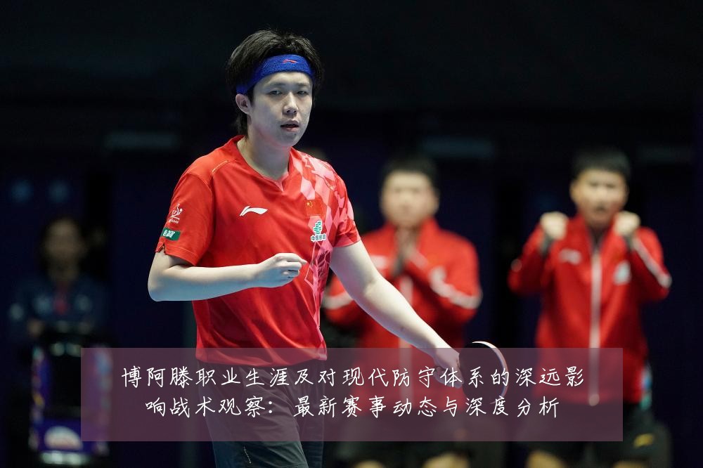 博阿滕职业生涯及对现代防守体系的深远影响战术观察：最新赛事动态与深度分析