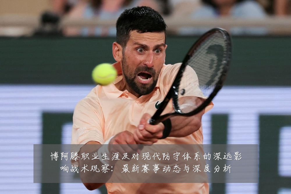博阿滕职业生涯及对现代防守体系的深远影响战术观察：最新赛事动态与深度分析